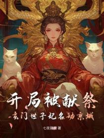 開局被獻祭，玄門世子妃名動京城