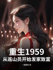 重生1959：從巡山員開始發家致富
