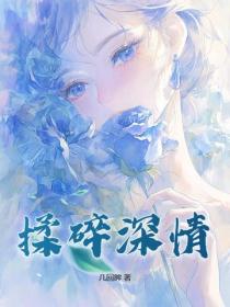 揉碎深情