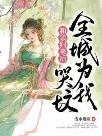 和親歸來後，全城為我哭墳