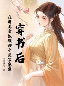 穿書後，我用美食征服四個反派崽崽