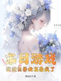 末日遊戲：我的雲養女友殺瘋了！