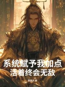係統賦予我加點，活著終會無敵