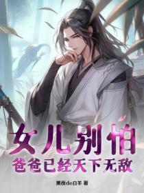 女兒別怕，爸爸已經天下無敵