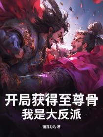 開局獲得至尊骨，我是大反派！