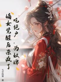 吃絕戶，為奴婢，嫡女覺醒後殺瘋了