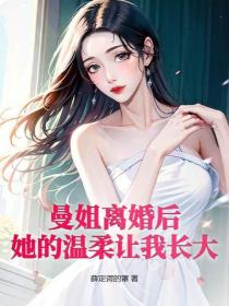 曼姐離婚後，她的溫柔讓我長大