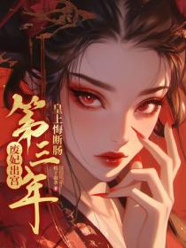 廢妃出宮第三年，皇上悔斷腸