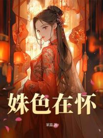 姝色在懷