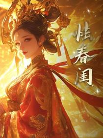 怯春閨