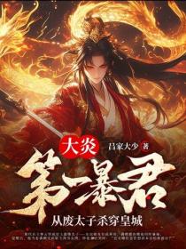 大炎第一暴君：從廢太子殺穿皇城