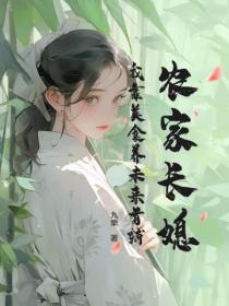 農家長媳：我靠美食養未來首輔