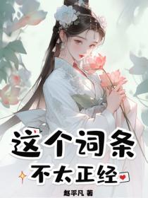 這個詞條不太正經