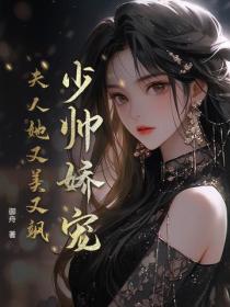 少帥嬌寵，夫人她又美又颯