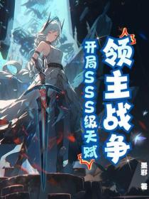 領主戰爭：開局SSS級天賦！