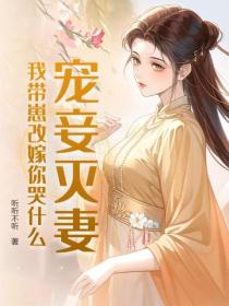 攜崽二嫁將軍，前夫雨夜長跪三日