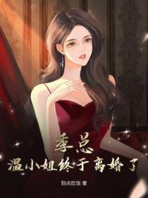 季總，溫小姐終於離婚了！