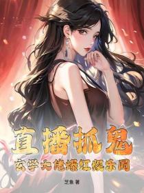 直播抓鬼，玄學大佬爆紅娛樂圈