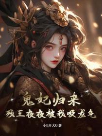 鬼妃歸來，殘王夜夜被我吸龍氣！
