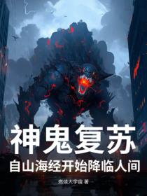 神鬼複蘇：自山海經開始降臨人間