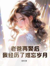 老爸再娶後，我經曆了難忘歲月