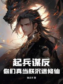 起兵謀反！你們真當朕沉迷修仙？