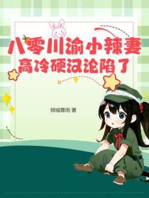 八零川渝小辣妻，高冷硬漢淪陷了