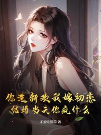 你選新歡我嫁初戀，結婚當天你瘋什麽