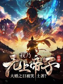 我乃無上帝子轉世，大婚之日被笑土著？