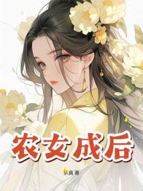 農女成後