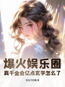 爆火娛樂圈，真千金會億點玄學怎麽了