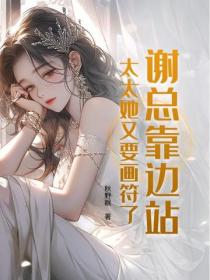 謝總靠邊站，太太她又要畫符了