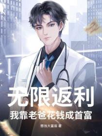 無限返利：我靠老爸花錢成首富