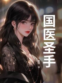 國醫聖手
