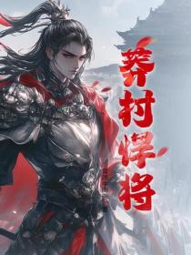 莽村悍將