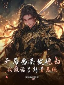 開局當兵發媳婦，我激活了斬首係統