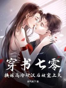 穿書七零，換嫁高冷硬漢後被寵上天