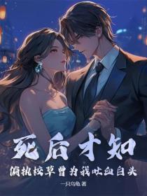 死後才知，偏執校草曾為我吐血白頭