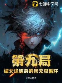第九局：被女詭纏身的我無限循環
