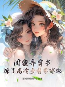 閨蜜齊穿書，撩了高冷少將帶球跑
