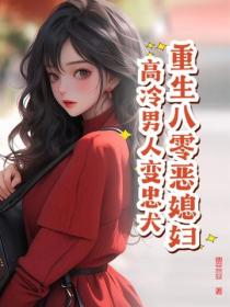 重生八零惡媳婦，高冷男人變忠犬