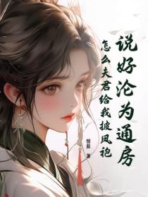說好淪為通房，怎麽夫君給我披鳳袍