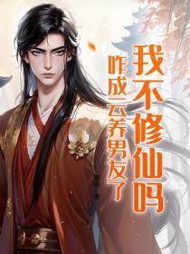 我不修仙嗎，咋成雲養男友了？