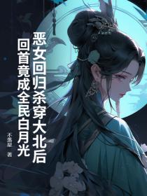 惡女回歸殺穿大北後，回首竟成全民白月光？