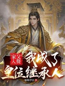 家父入贅，我成了皇位繼承人