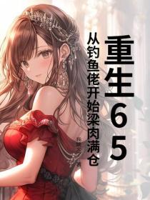重生65，從釣魚佬開始梁肉滿倉