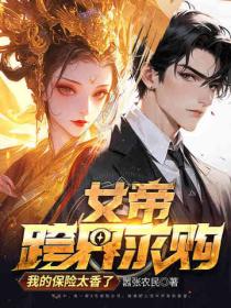 女帝跨界求購，我的保險太香了