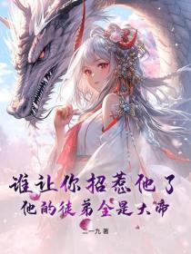 誰讓你招惹他了？他的徒弟全是大帝