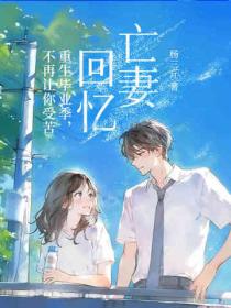 絕世神豪，重生後為嬌妻打造商業帝國！