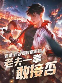 高武：百歲壽宴你退婚，老夫一拳敢接否